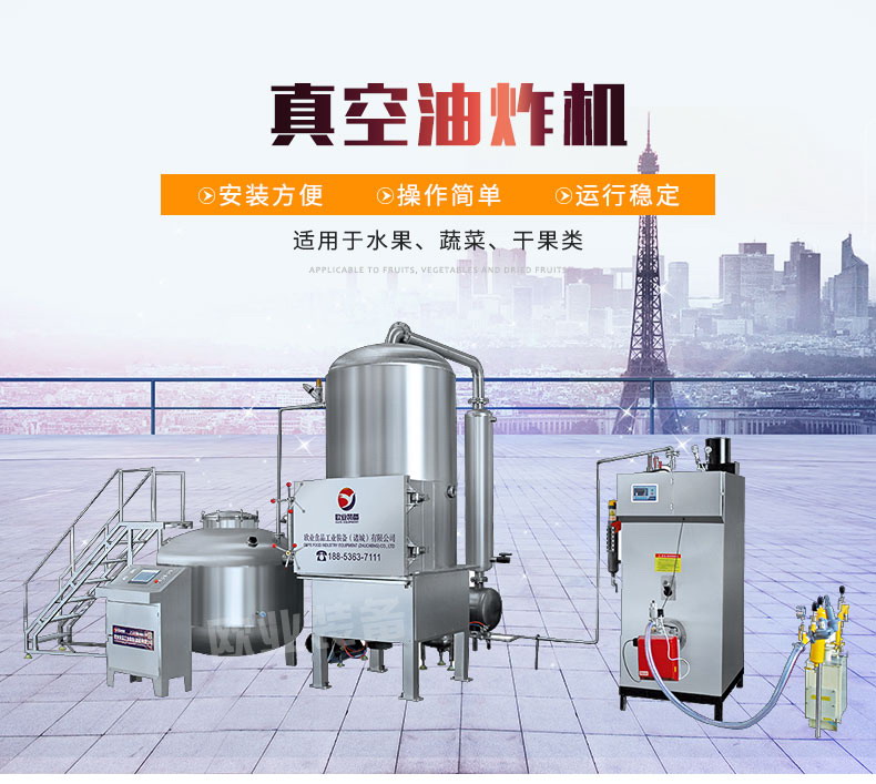 真空低溫油炸 真空低溫油炸